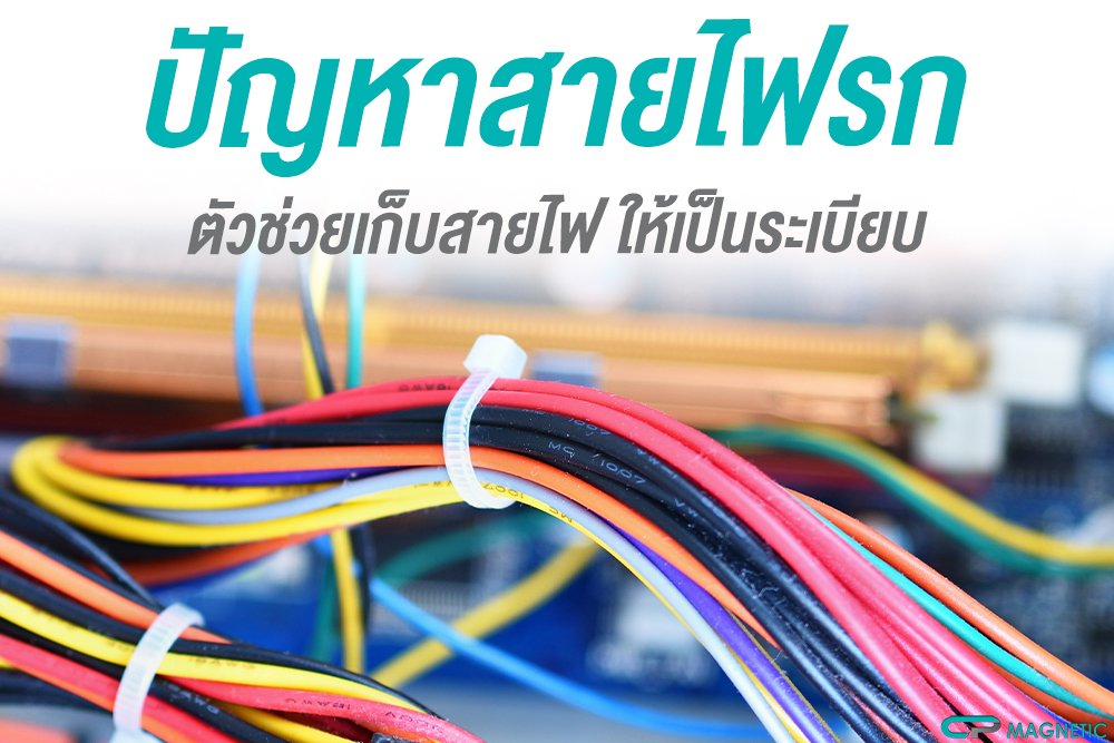 ปัญหาสายไฟรก ตัวช่วยเก็บสายไฟให้เป็นระเบียบ