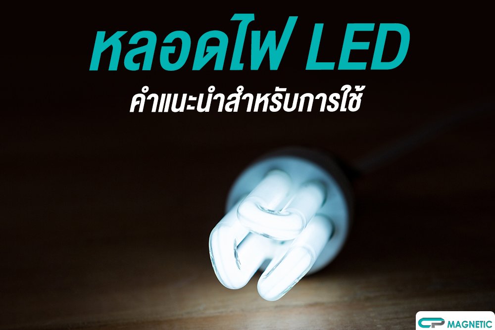 หลอดไฟ LED คำแนะนำสำหรับการใช้