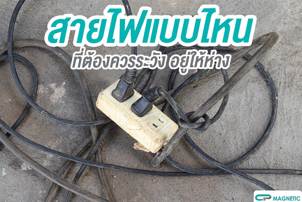 สายไฟแบบไหน ที่ต้องควรระวัง อยู่ให้ห่าง สายไฟแบบไหน ที่ต้องควรระวัง อยู่ให้ห่าง