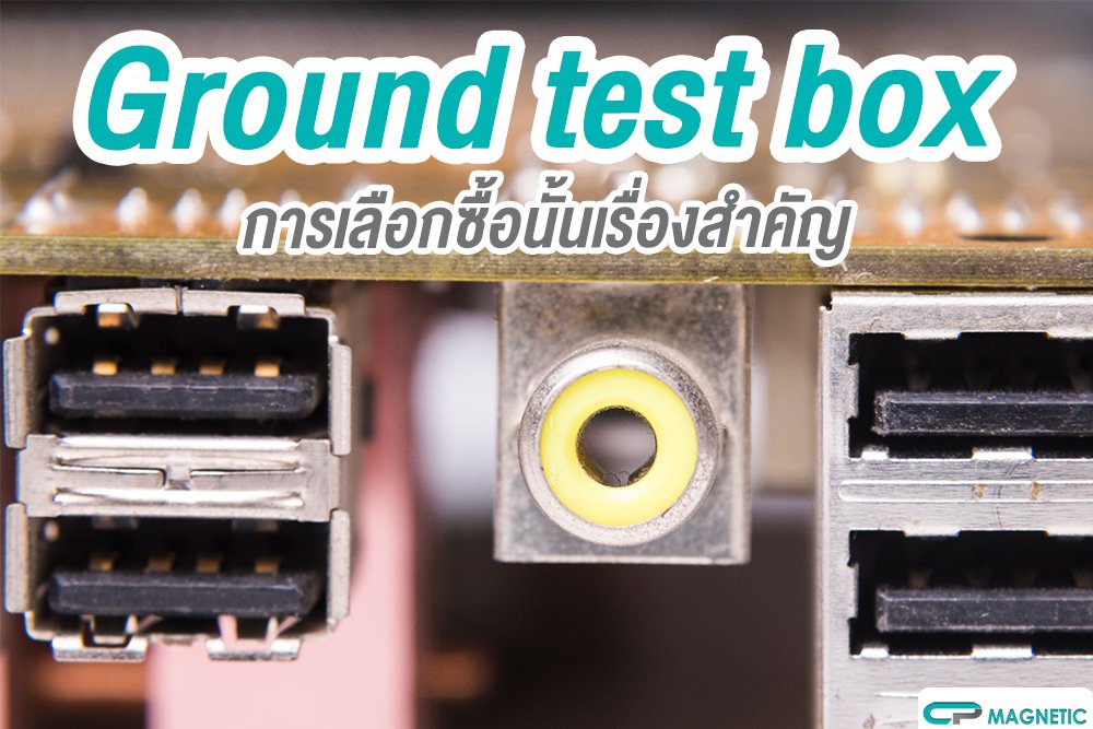 Ground test box การเลือกซื้อนั้นเรื่องสำคัญ