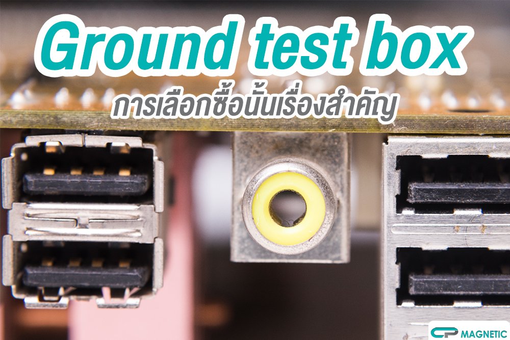 Ground test box การเลือกซื้อนั้นเรื่องสำคัญ Ground test box การเลือกซื้อนั้นเรื่องสำคัญ