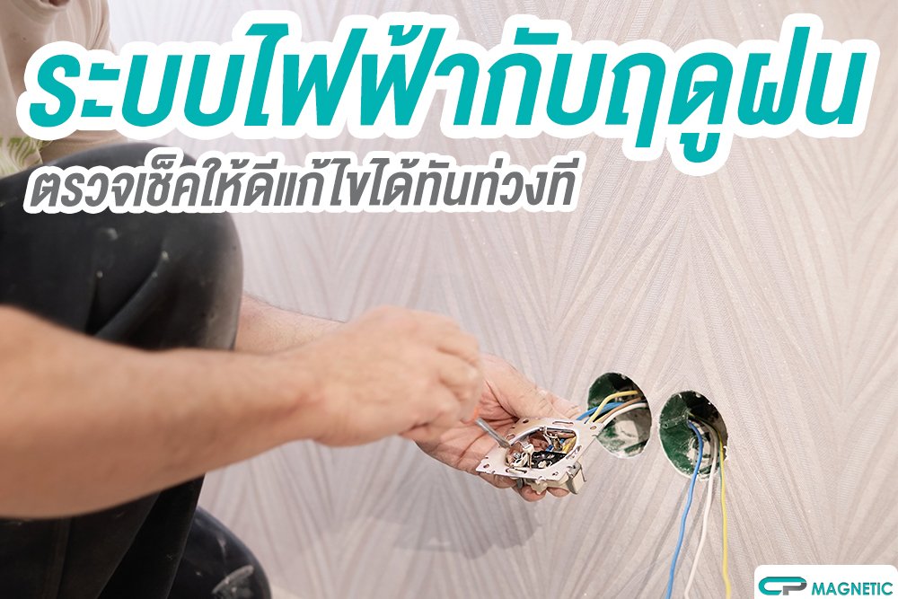 ระบบไฟฟ้ากับฤดูฝน เช็คให้ดีแก้ไขได้ทันท่วงที