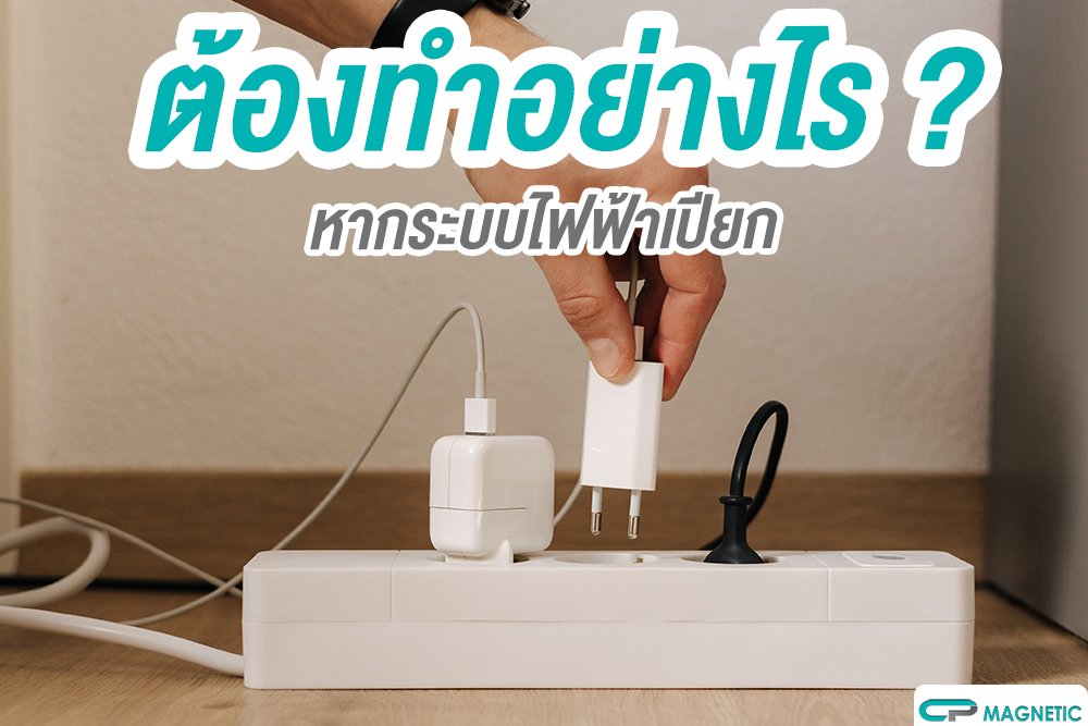 ต้องทำอย่างไรหากระบบไฟฟ้าเปียก ต้องทำอย่างไรหากระบบไฟฟ้าเปียก