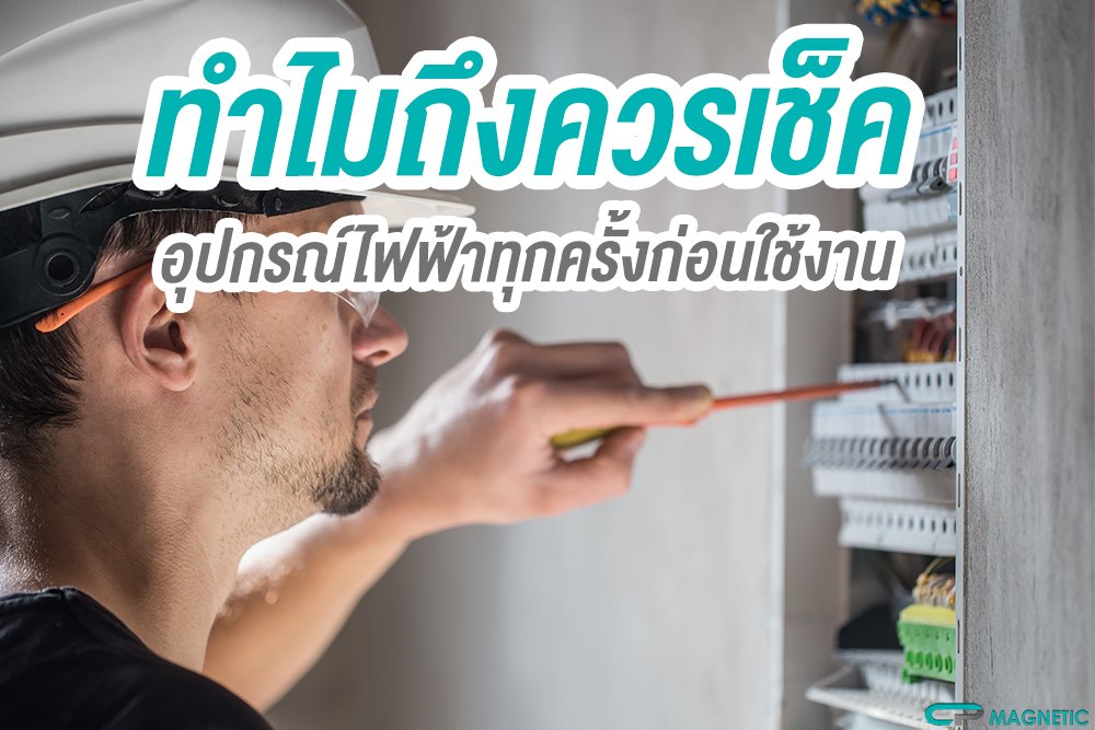 อุปกรณ์ไฟฟ้าทุกครั้งก่อนใช้งาน . อุปกรณ์ไฟฟ้าทุกครั้งก่อนใช้งาน .