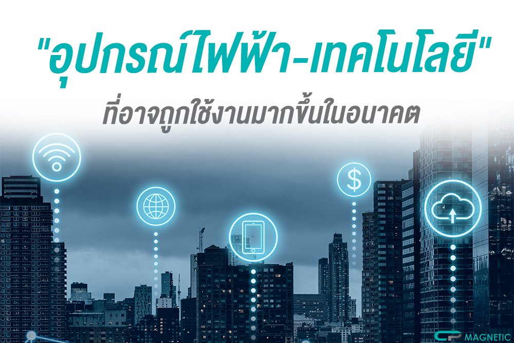 "อุปกรณ์ไฟฟ้า-เทคโนโลยี" ที่อาจถูกใช้งานมากขึ้นในอนาคต