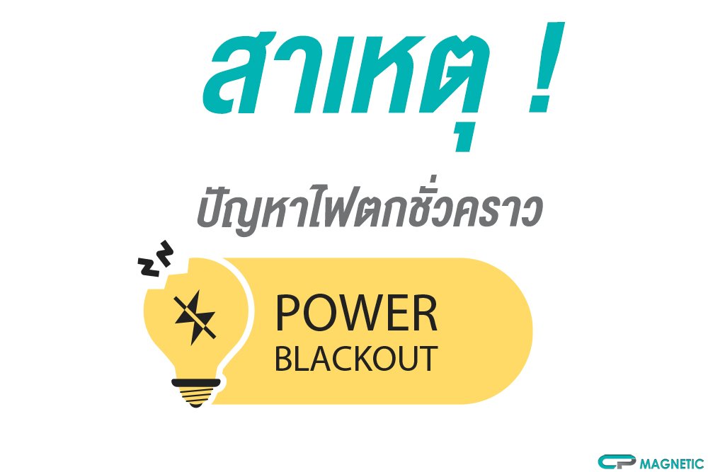 ปัญหาไฟตกชั่วคราว