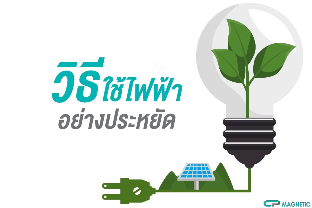 วิธีใช้ไฟฟ้าอย่างประหยัด