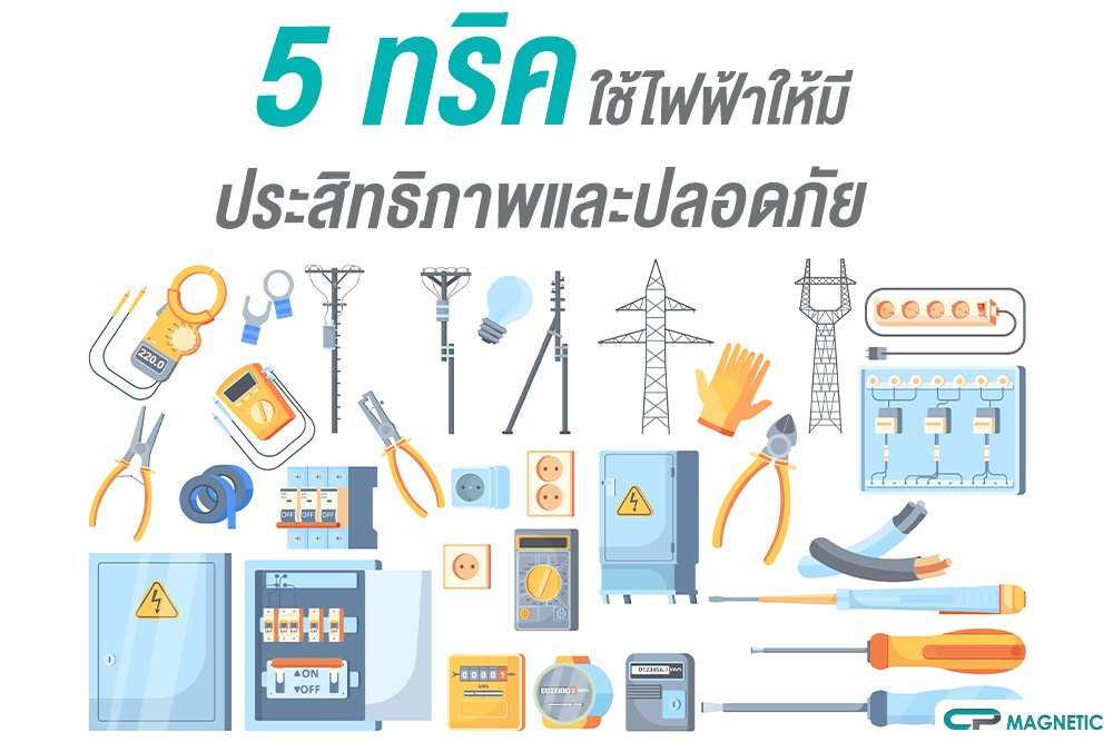 5 ทริค ใช้ไฟฟ้าให้มีประสิทธิภาพและปลอดภัย