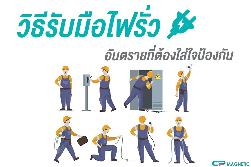 วิธีรับมือไฟรั่วอันตรายที่ต้องใส่ใจป้องกัน