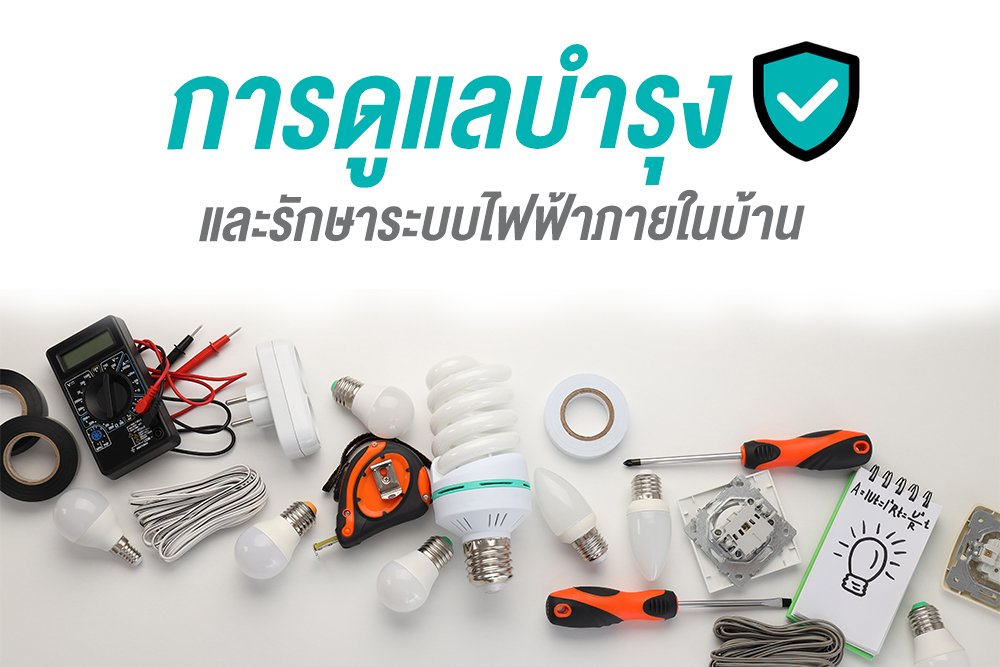 การดูแลบำรุง และรักษาระบบไฟฟ้าภายในบ้าน การดูแลบำรุง และรักษาระบบไฟฟ้าภายในบ้าน