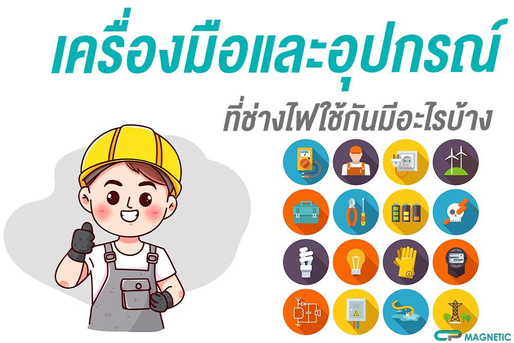 เครื่องมือและอุปกรณ์ที่ช่างไฟใช้กันมีอะไรบ้าง