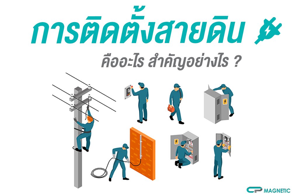 การติดตั้งสายดิน คืออะไร สำคัญอย่างไร ?