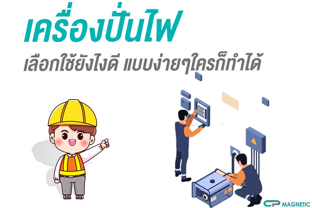 เครื่องปั่นไฟเลือกใช้ยังไงดี แบบง่ายๆใครก็ทำได้