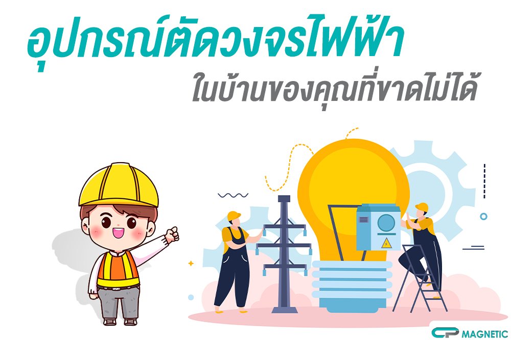 อุปกรณ์ตัดวงจรไฟฟ้า ในบ้านของคุณที่ขาดไม่ได้