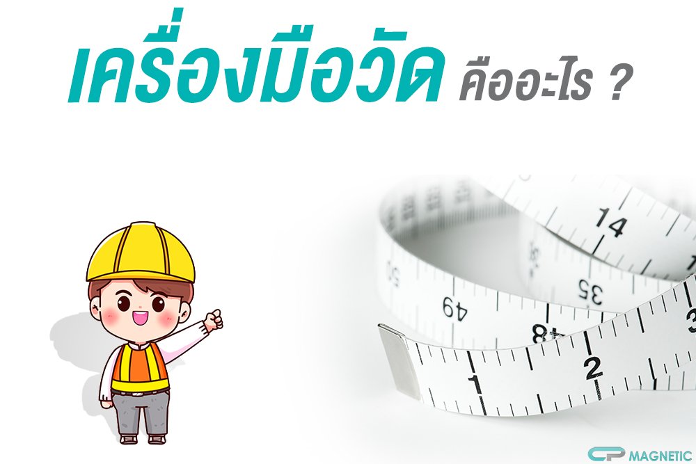 เครื่องมือวัด