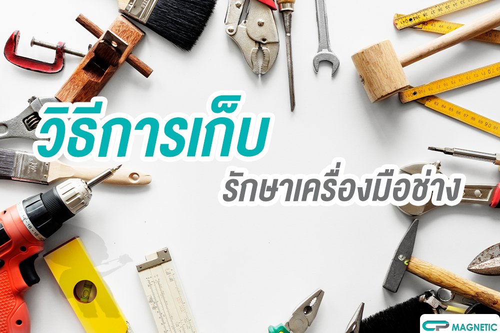 วิธีการเก็บรักษาเครื่องมือช่าง