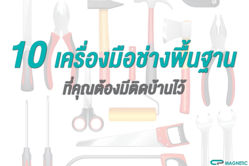 10 เครื่องมือช่างพื้นฐาน ที่คุณต้องมีติดบ้านไว้