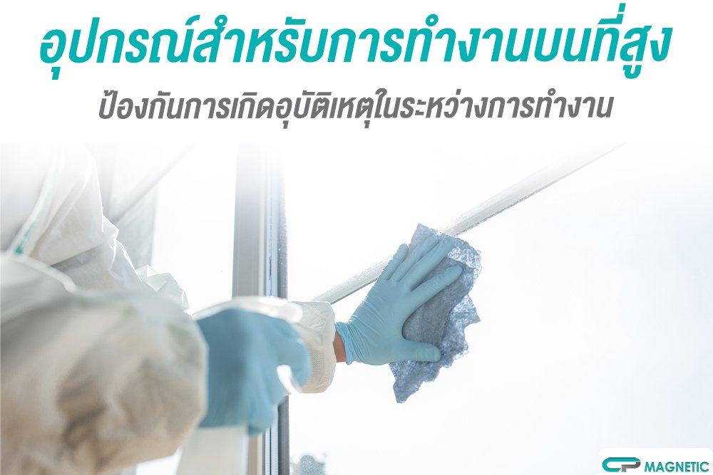 อุปกรณ์สำหรับการทำงานบนที่สูง ป้องกันการเกิดอุบัติเหตุในระหว่างการทำงาน