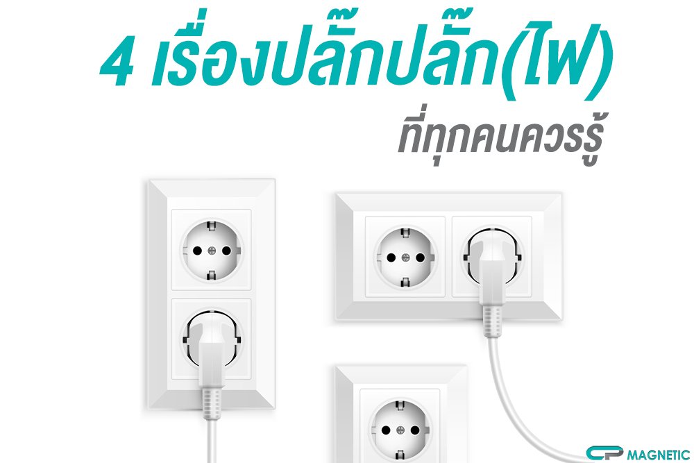 4 เรื่องปลั๊กปลั๊ก(ไฟ)ที่ทุกคนควรรู้