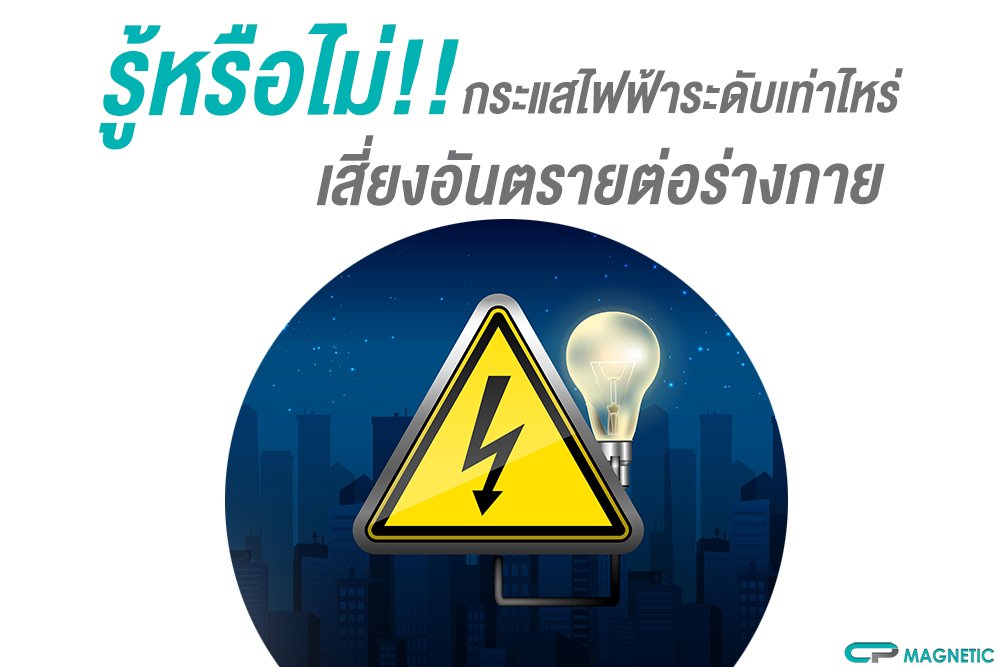 รู้หรือไม่!!!!กระแสไฟฟ้าระดับเท่าไหร่เสี่ยงอันตรายต่อร่างกาย