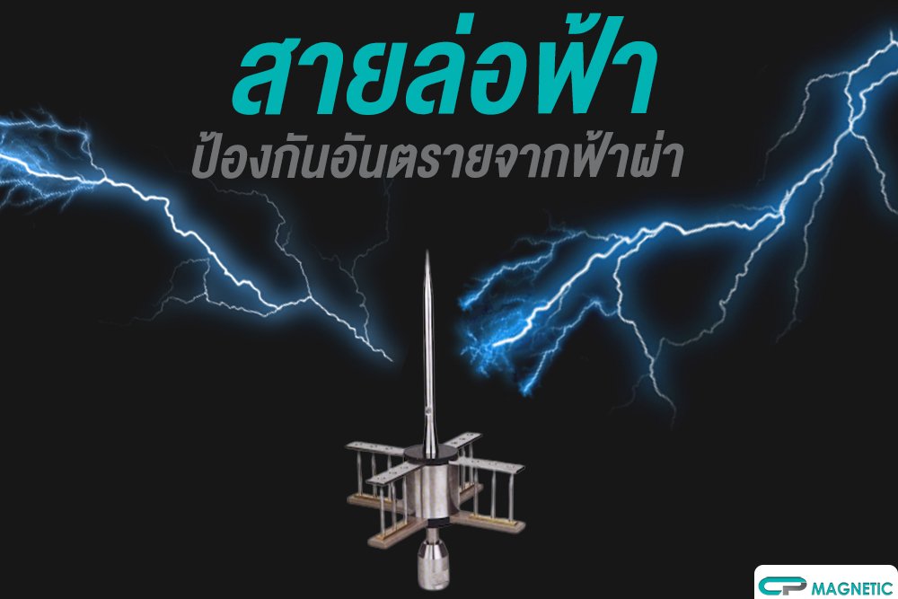 สายล่อฟ้า ป้องกันอันตรายจากฟ้าผ่า