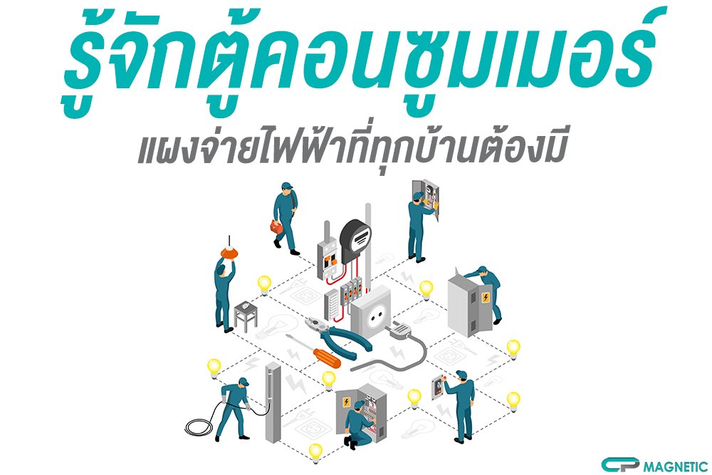 รู้จักตู้คอนซูมเมอร์ แผงจ่ายไฟฟ้าที่ทุกบ้านต้องมี