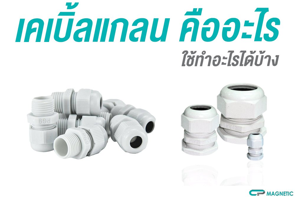 เคเบิ้ลแกลน คืออะไร ใช้ทำอะไรได้บ้าง