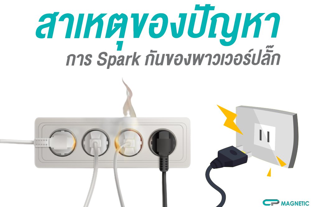 สาเหตุของปัญหา "การ Spark กันของพาวเวอร์ปลั๊ก ระหว่างตัวผู้ เเละตัวเมีย"