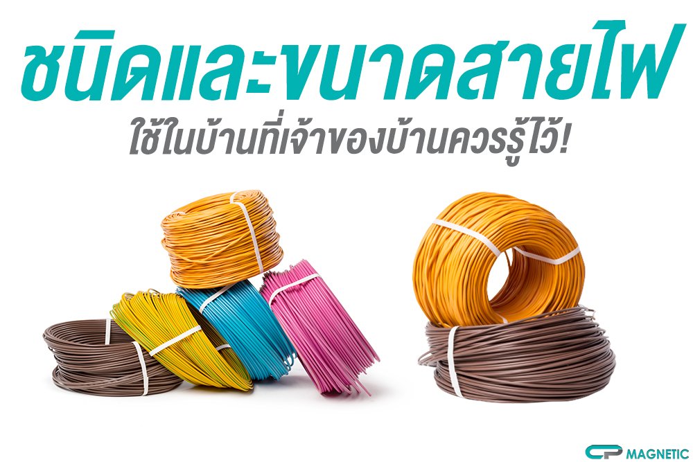 ชนิดและขนาดสายไฟใช้ในบ้านที่เจ้าของบ้านควรรู้ไว้!