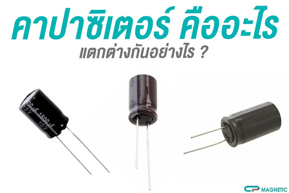 คาปาซิเตอร์ (CAPACITOR) คืออะไร ทำงานยังไง