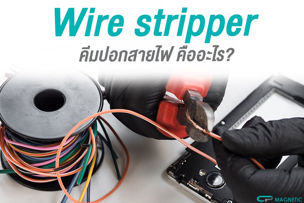 คีมปอกสายไฟ (Wire stripper) คืออะไร?