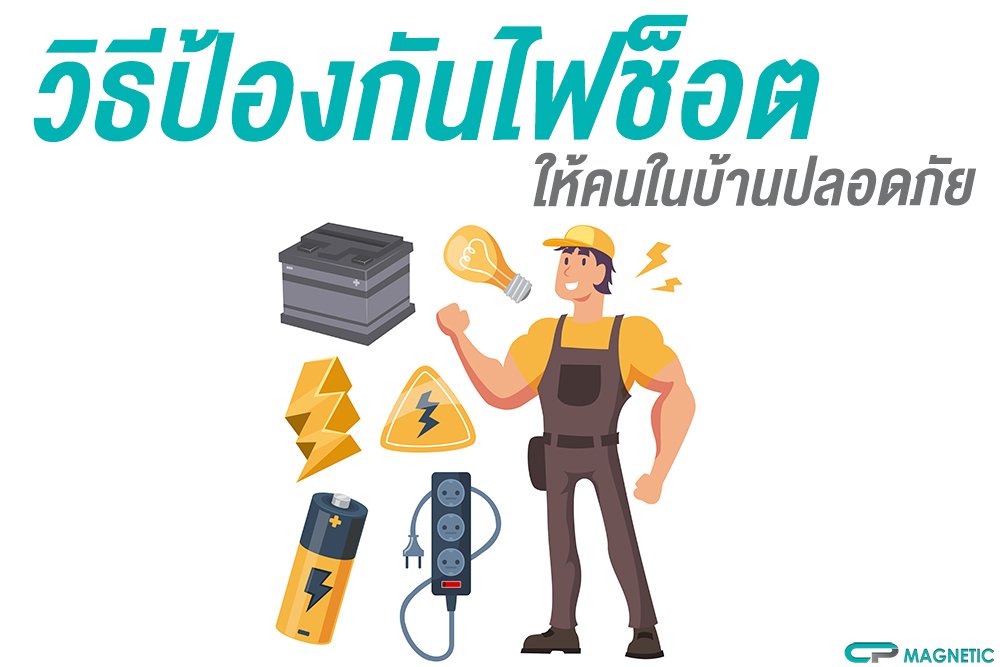 วิธีป้องกันไฟช็อต ให้คนในบ้านปลอดภัย