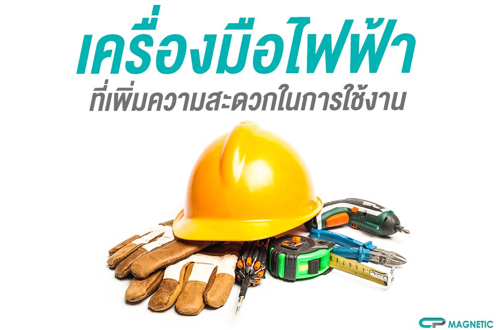 เครื่องมือไฟฟ้า ที่เพิ่มความสะดวกในการใช้งาน