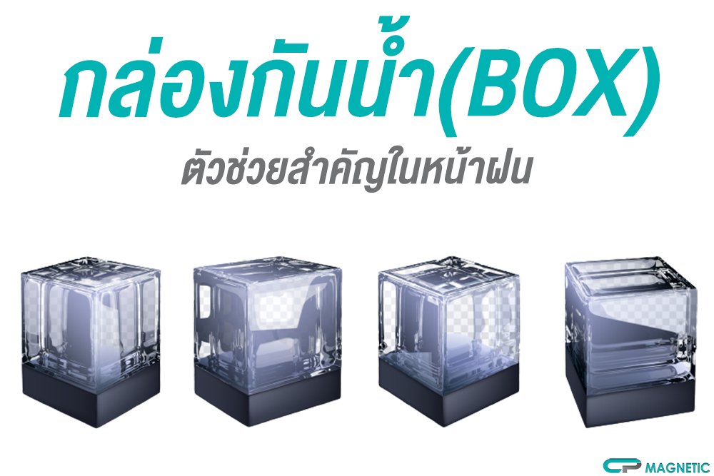 กล่องกันน้ำ ตัวช่วยสำคัญในหน้าฝน