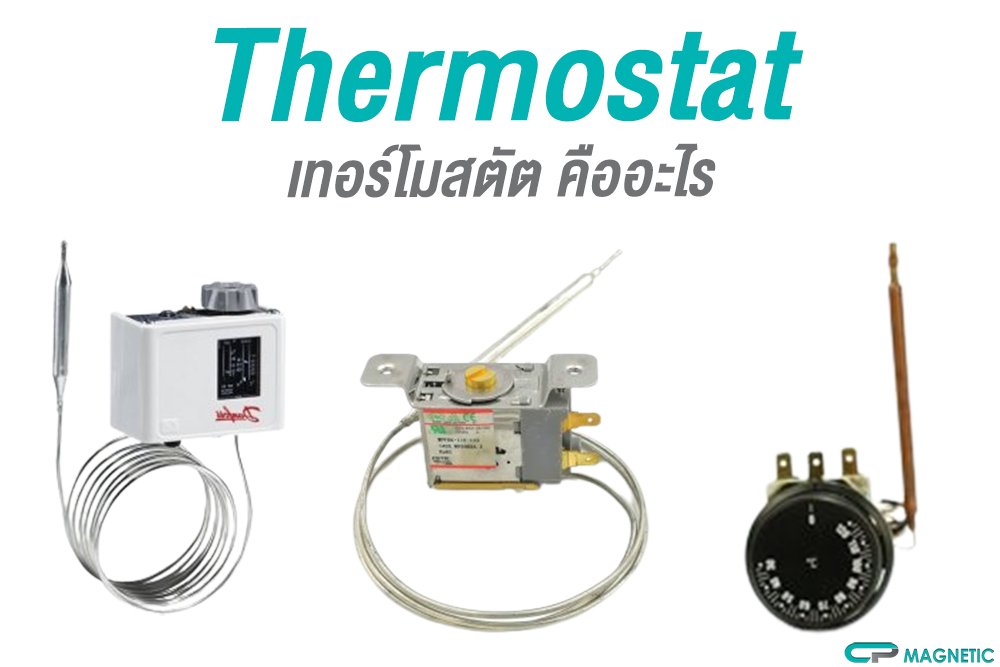 Thermostat เทอร์โมสตัต คืออะไร