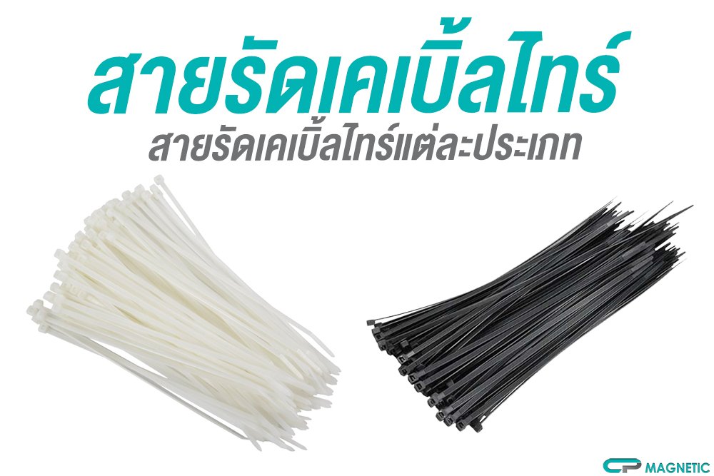 สายรัดเคเบิ้ลไทร์แต่ละประเภท