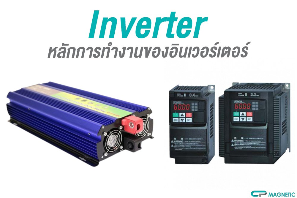 Inverter หลักการทำงานของอินเวอร์เตอร์