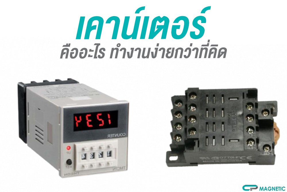 เคาน์เตอร์ คืออะไร ทำงานง่ายกว่าที่คิด เคาน์เตอร์ คืออะไร ทำงานง่ายกว่าที่คิด