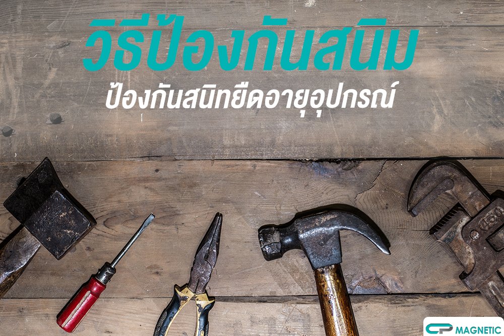 วิธีป้องกันสนิมป้องกันสนิม ยืดอายุอุปกรณ์ วิธีป้องกันสนิมป้องกันสนิม ยืดอายุอุปกรณ์