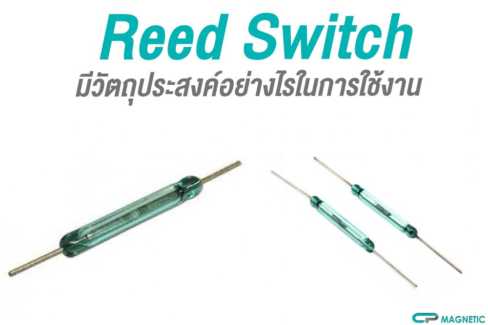 Reed Switch วัตถุประสงค์อย่างไรในการใช้งาน