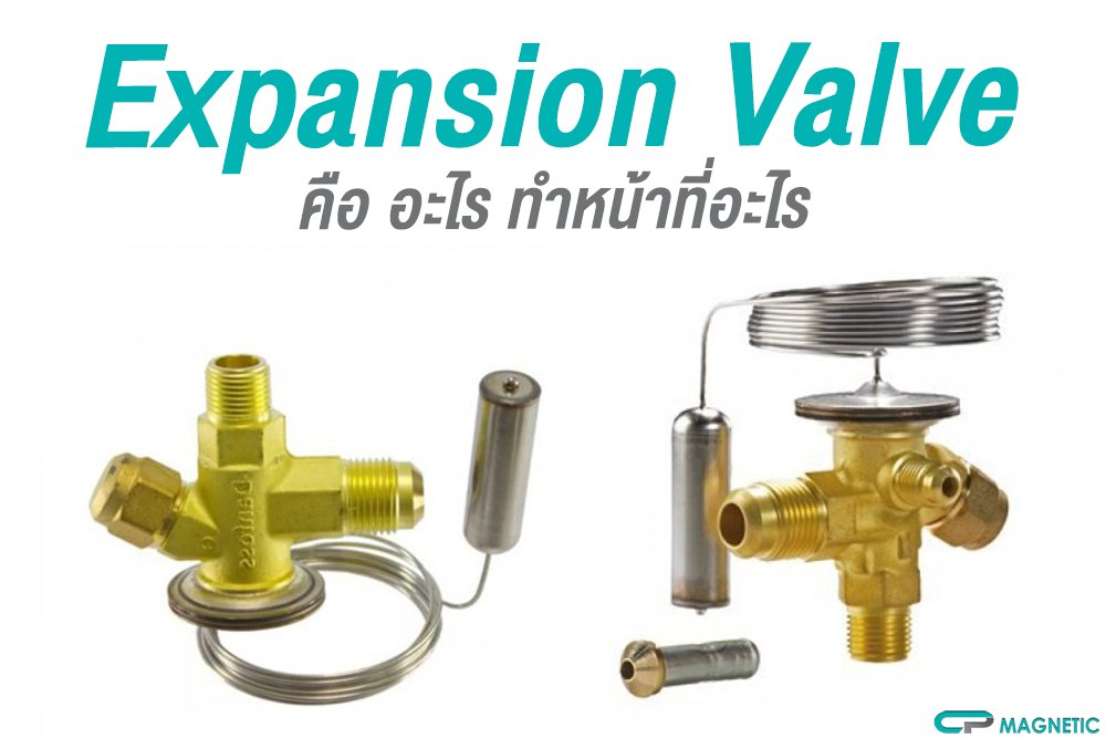 Expansion Valve คือ อะไร ทำหน้าที่อะไร