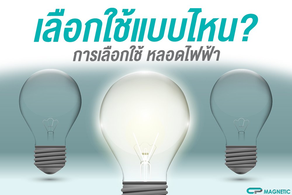 การเลือกใช้ หลอดไฟฟ้า