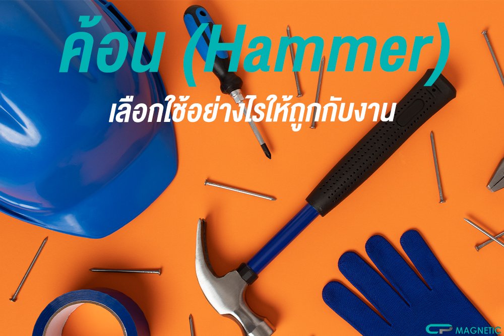 ค้อน เลือกใช้อย่างไรให้ถูกกับงาน