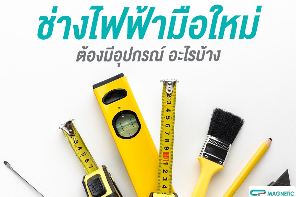 ช่างไฟฟ้ามือใหม่ ต้องมีอุปกรณ์อะไรบ้าง