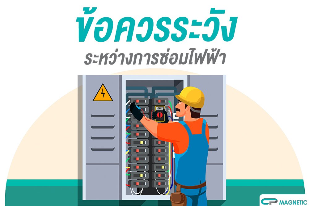 ข้อควรระวัง ระหว่างการซ่อมไฟฟ้า ข้อควรระวัง ระหว่างการซ่อมไฟฟ้า