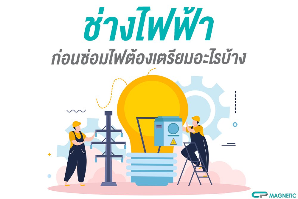 ช่างไฟฟ้า ก่อนซ่อมไฟต้องเตรียมอะไรบ้าง