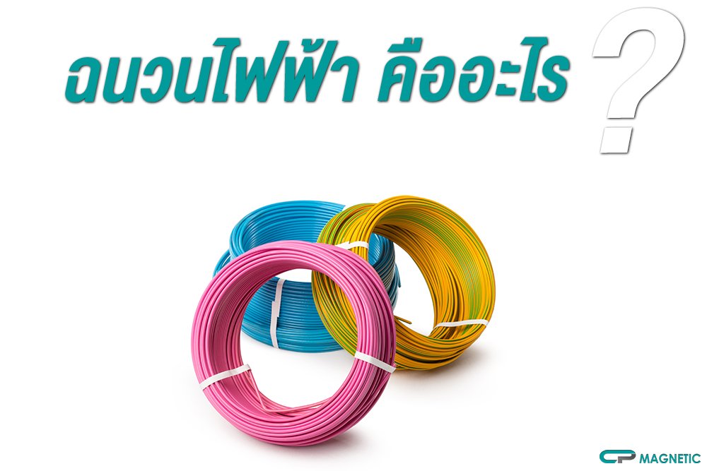 ฉนวนไฟฟ้า คืออะไร ?
