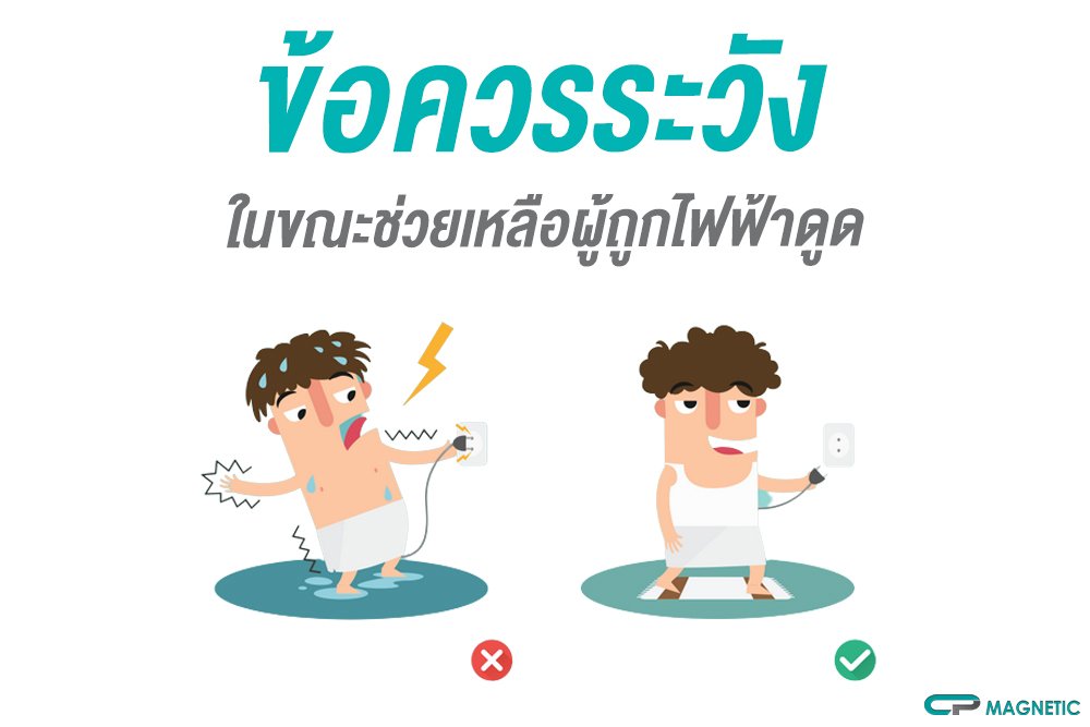 ข้อควรระวังในขณะช่วยเหลือผู้ถูกไฟฟ้าดูด