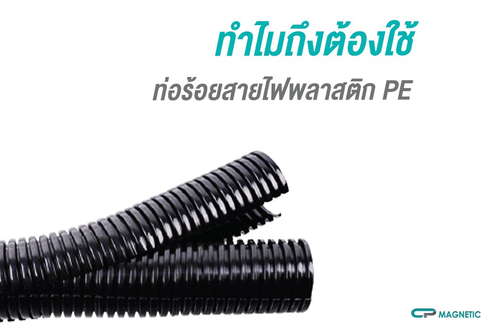 ทำไมถึงต้องใช้ท่อร้อยสายไฟพลาสติก PE