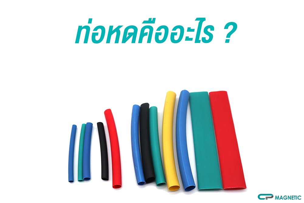 ท่อหดคืออะไร ?